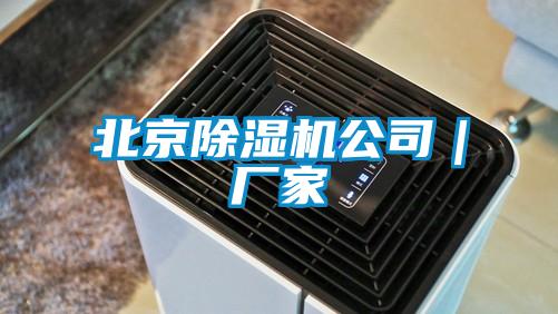 北京除濕機(jī)公司｜廠家