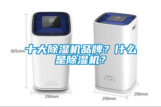 十大除濕機(jī)品牌？什么是除濕機(jī)？