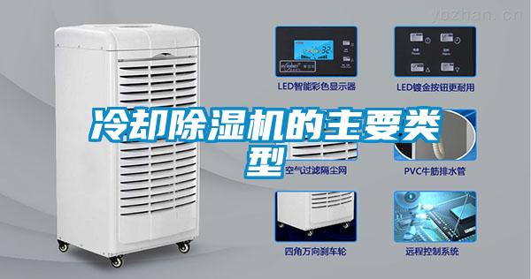 冷卻除濕機(jī)的主要類型