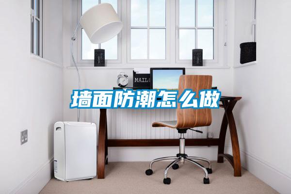 墻面防潮怎么做