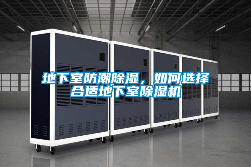 地下室防潮除濕，如何選擇合適地下室除濕機(jī)