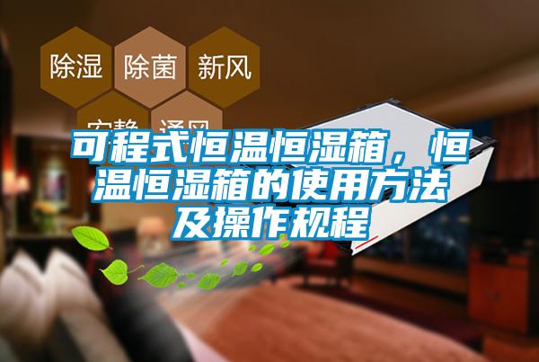 可程式恒溫恒濕箱，恒溫恒濕箱的使用方法及操作規(guī)程