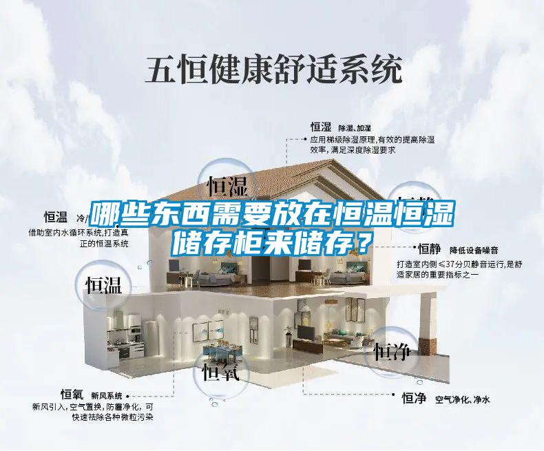 哪些東西需要放在恒溫恒濕儲(chǔ)存柜來儲(chǔ)存？
