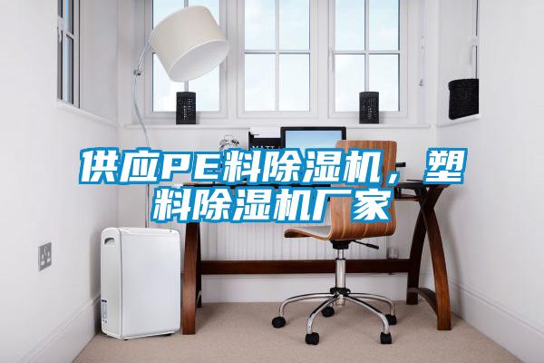 供應(yīng)PE料除濕機，塑料除濕機廠家