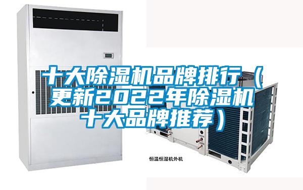 十大除濕機(jī)品牌排行（更新2022年除濕機(jī)十大品牌推薦）