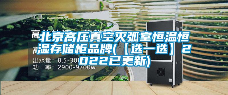 北京高壓真空滅弧室恒溫恒濕存儲柜品牌(【選一選】2022已更新)