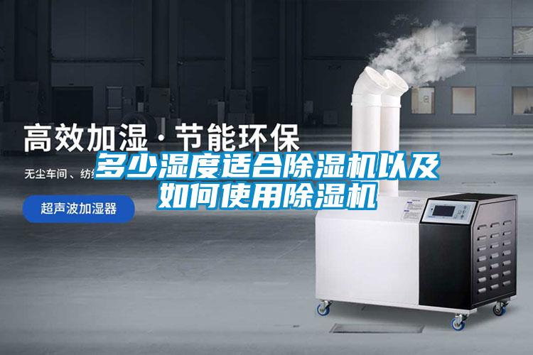 多少濕度適合除濕機(jī)以及如何使用除濕機(jī)