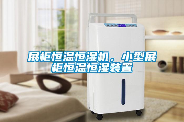 展柜恒溫恒濕機(jī)，小型展柜恒溫恒濕裝置