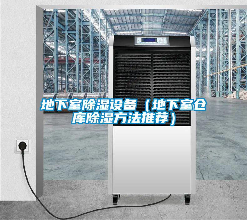 地下室除濕設(shè)備（地下室倉(cāng)庫(kù)除濕方法推薦）