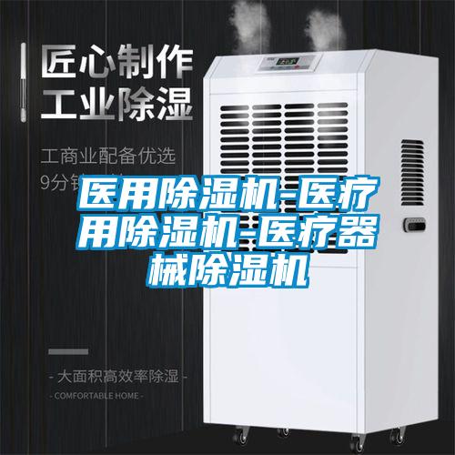 醫(yī)用除濕機(jī)-醫(yī)療用除濕機(jī)-醫(yī)療器械除濕機(jī)