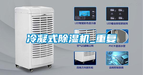 冷凝式除濕機(jī)_重復(fù)