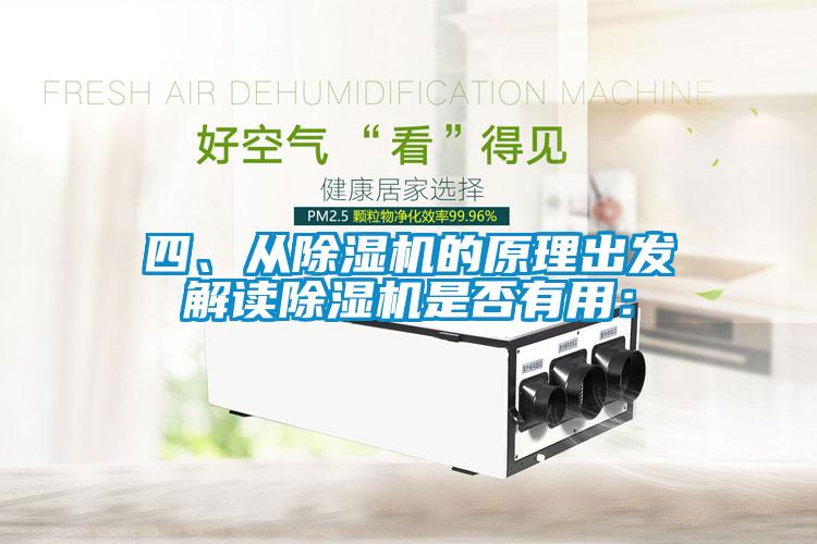 四、從除濕機(jī)的原理出發(fā)解讀除濕機(jī)是否有用：