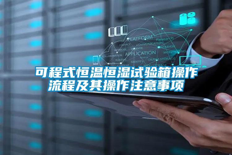 可程式恒溫恒濕試驗(yàn)箱操作流程及其操作注意事項(xiàng)