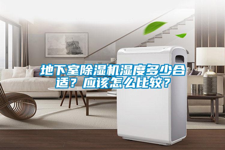 地下室除濕機濕度多少合適？應該怎么比較？