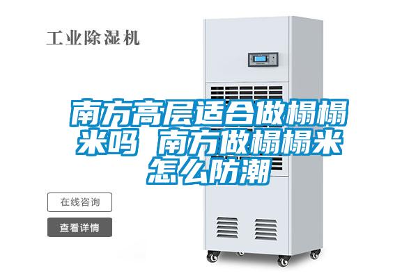 南方高層適合做榻榻米嗎 南方做榻榻米怎么防潮