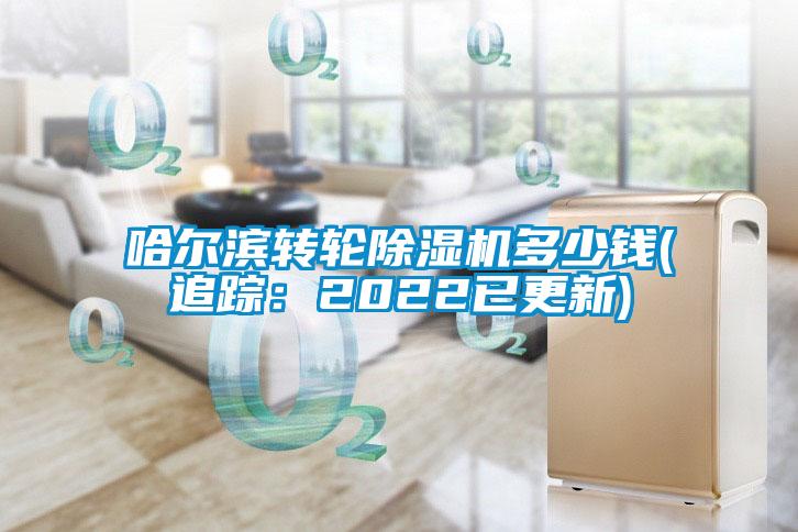 哈爾濱轉(zhuǎn)輪除濕機(jī)多少錢(追蹤：2022已更新)