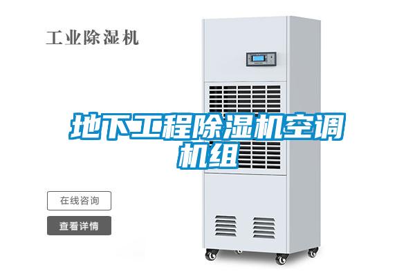 地下工程除濕機(jī)空調(diào)機(jī)組