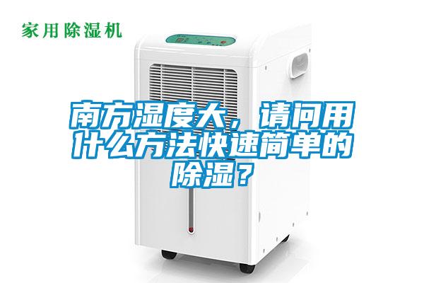 南方濕度大，請問用什么方法快速簡單的除濕？