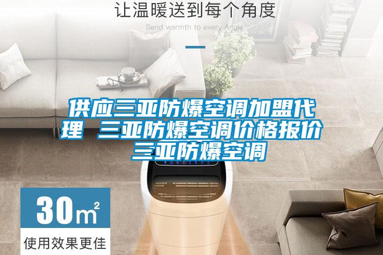 供應(yīng)三亞防爆空調(diào)加盟代理 三亞防爆空調(diào)價格報價 三亞防爆空調(diào)