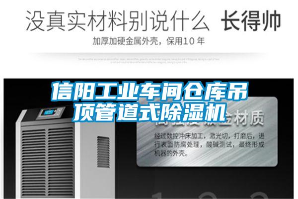 信陽工業(yè)車間倉庫吊頂管道式除濕機(jī)