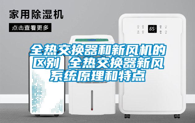 全熱交換器和新風(fēng)機(jī)的區(qū)別 全熱交換器新風(fēng)系統(tǒng)原理和特點(diǎn)