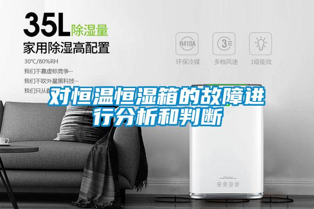 對恒溫恒濕箱的故障進行分析和判斷