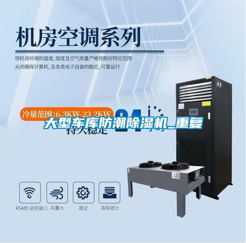 大型車庫(kù)防潮除濕機(jī)_重復(fù)