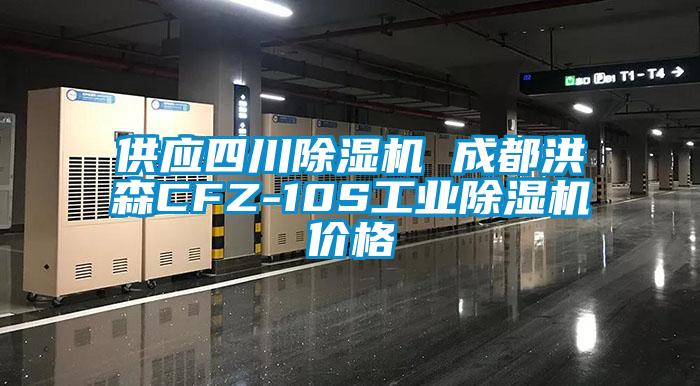 供應(yīng)四川除濕機(jī) 成都洪森CFZ-10S工業(yè)除濕機(jī)價(jià)格