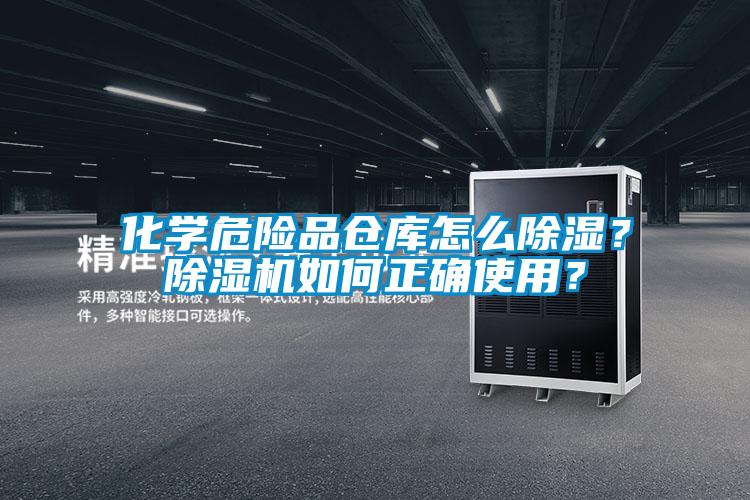 化學(xué)危險(xiǎn)品倉(cāng)庫(kù)怎么除濕？除濕機(jī)如何正確使用？