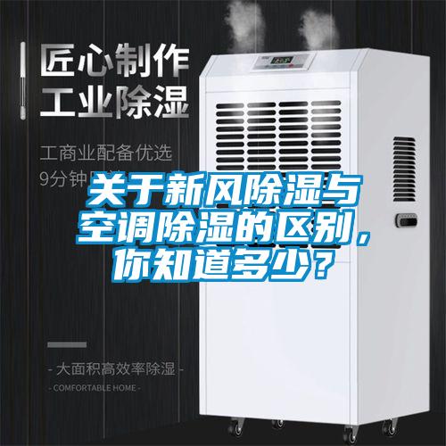關于新風除濕與空調(diào)除濕的區(qū)別，你知道多少？