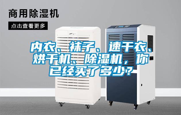 內(nèi)衣、襪子、速干衣、烘干機(jī)、除濕機(jī)，你已經(jīng)買了多少？