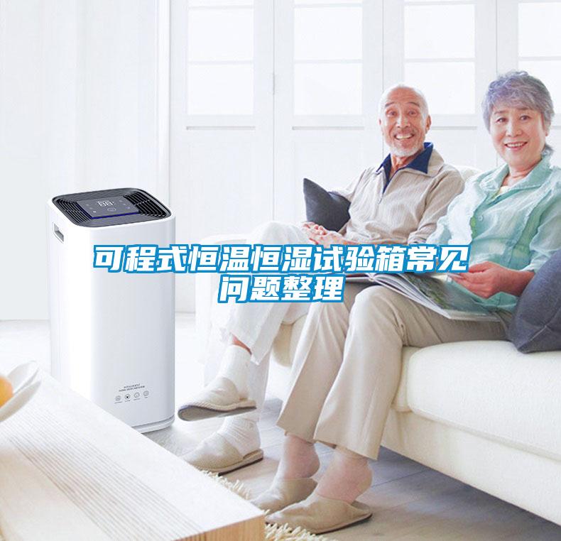 可程式恒溫恒濕試驗(yàn)箱常見問題整理