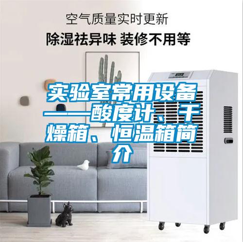 實驗室常用設(shè)備——酸度計、干燥箱、恒溫箱簡介