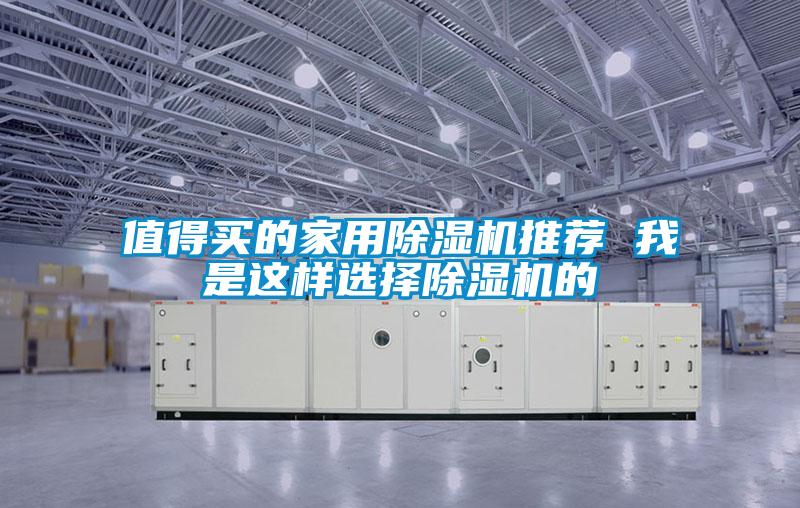 值得買的家用除濕機(jī)推薦 我是這樣選擇除濕機(jī)的