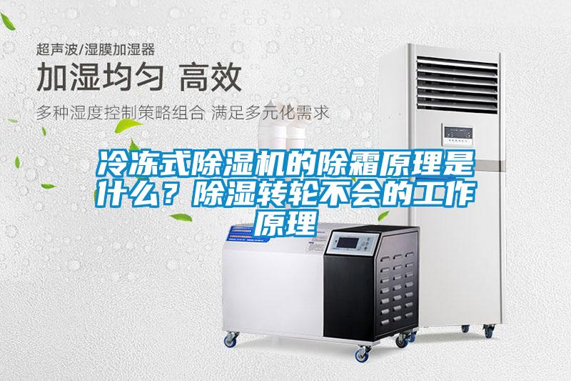 冷凍式除濕機(jī)的除霜原理是什么？除濕轉(zhuǎn)輪不會(huì)的工作原理