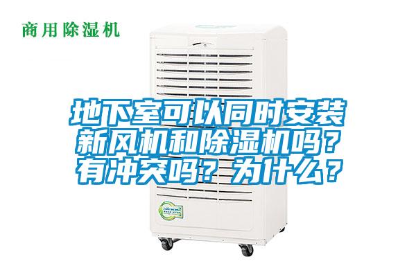 地下室可以同時(shí)安裝新風(fēng)機(jī)和除濕機(jī)嗎？有沖突嗎？為什么？