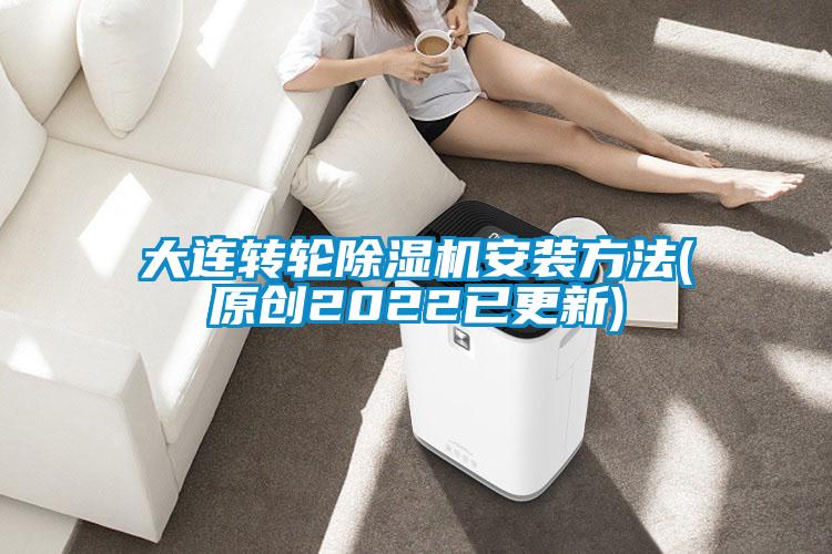 大連轉(zhuǎn)輪除濕機安裝方法(原創(chuàng)2022已更新)