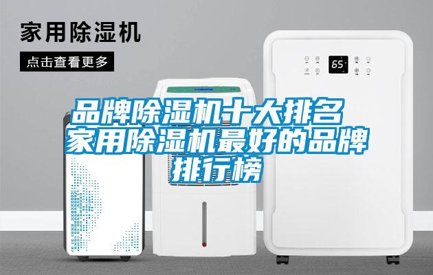 品牌除濕機(jī)十大排名 家用除濕機(jī)最好的品牌排行榜