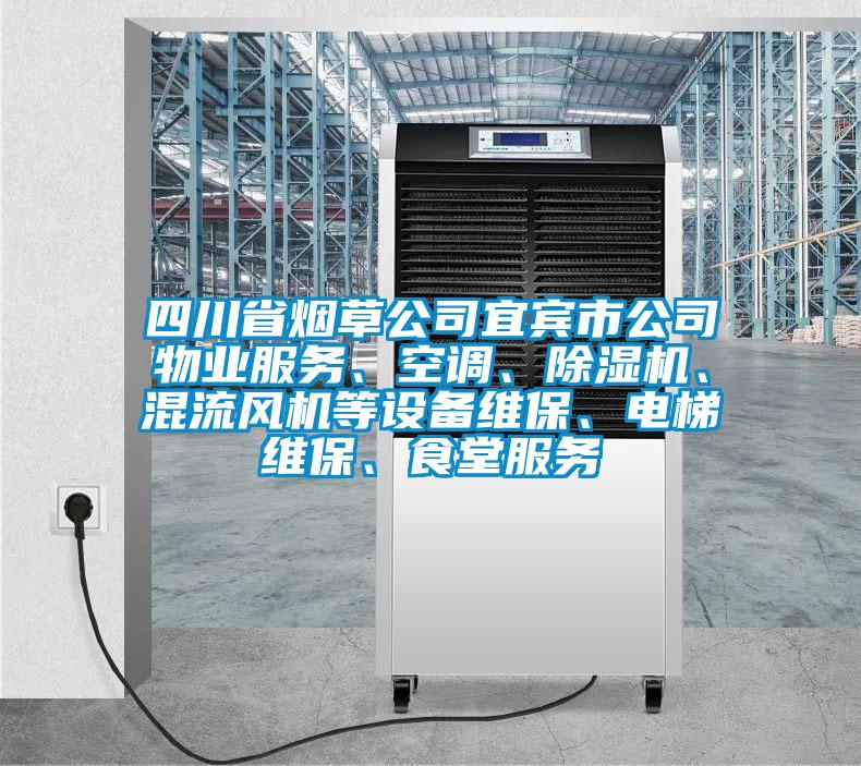 四川省煙草公司宜賓市公司物業(yè)服務、空調(diào)、除濕機、混流風機等設備維保、電梯維保、食堂服務
