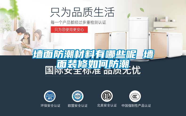 墻面防潮材料有哪些呢 墻面裝修如何防潮