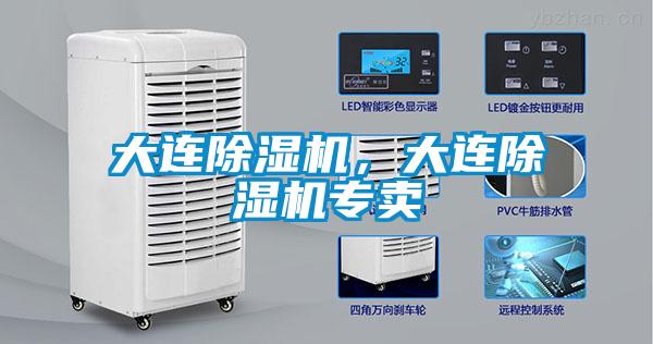 大連除濕機，大連除濕機專賣