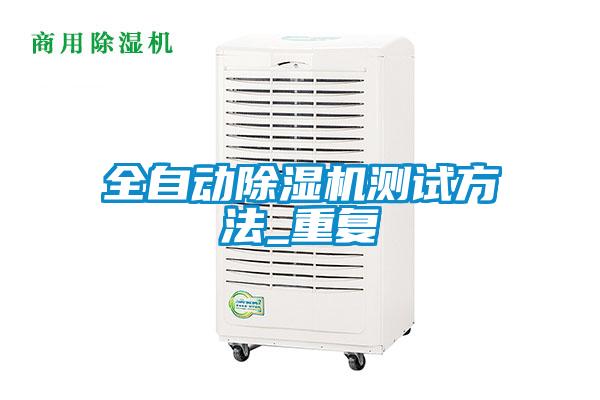 全自動除濕機(jī)測試方法_重復(fù)