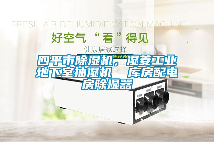四平市除濕機(jī)，濕菱工業(yè)地下室抽濕機(jī)  庫房配電房除濕器