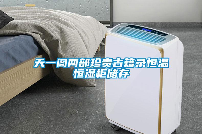 天一閣兩部珍貴古籍錄恒溫恒濕柜儲(chǔ)存