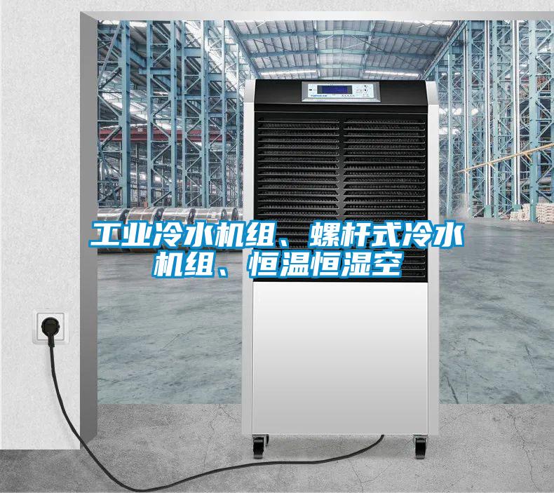 工業(yè)冷水機(jī)組、螺桿式冷水機(jī)組、恒溫恒濕空