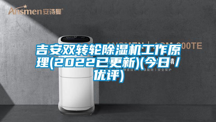 吉安雙轉輪除濕機工作原理(2022已更新)(今日／優(yōu)評)