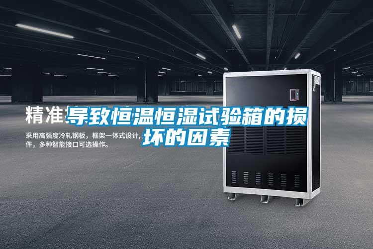 導(dǎo)致恒溫恒濕試驗箱的損壞的因素