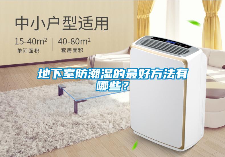 地下室防潮濕的最好方法有哪些？