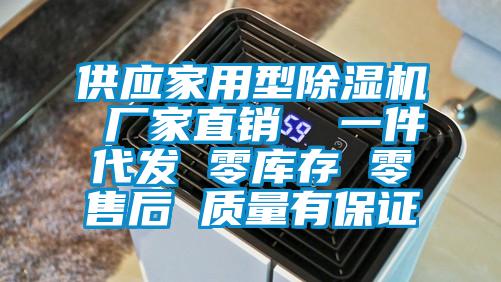 供應(yīng)家用型除濕機 廠家直銷  一件代發(fā) 零庫存 零售后 質(zhì)量有保證