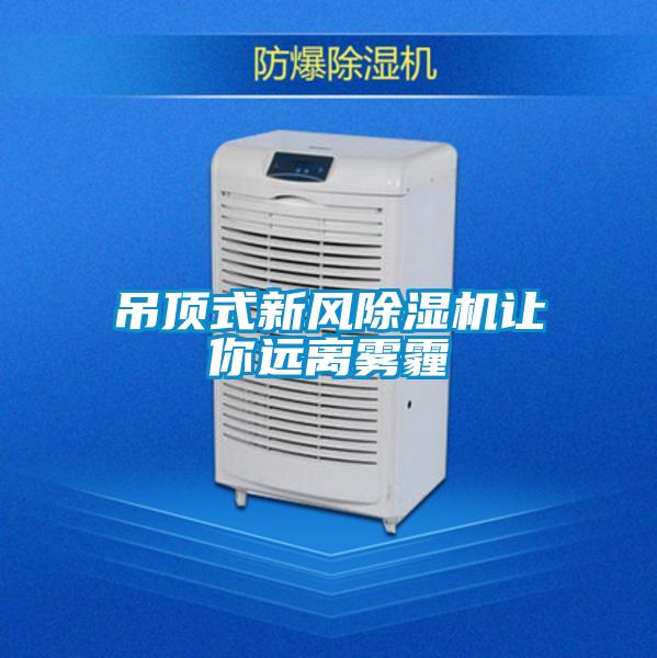 吊頂式新風(fēng)除濕機(jī)讓你遠(yuǎn)離霧霾